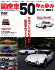 国産車５０年の歩み