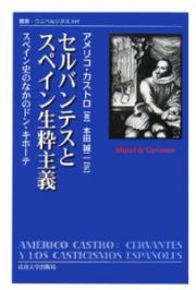 セルバンテスとスペイン生粋主義