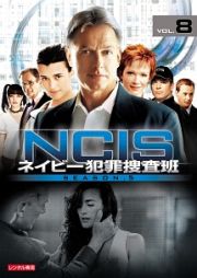 ＮＣＩＳ　ネイビー犯罪捜査班　シーズン５Ｖｏｌ．８