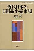 近代日本の日用品小売市場