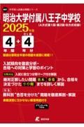 明治大学付属八王子中学校　２０２５年度