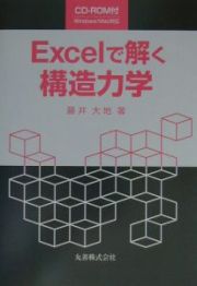 Ｅｘｃｅｌで解く構造力学