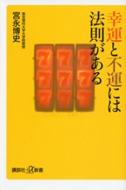 幸運と不運には法則がある