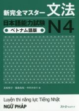 新・完全マスター　文法　日本語能力試験　Ｎ４＜ベトナム語版＞