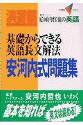 基礎からできる英語長文解法　安河内式問題集