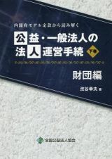 内閣府モデル定款から読み解く　公益・一般法人の法人運営手続　財団編（下）