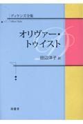 ディケンズ全集　オリヴァー・トゥイスト