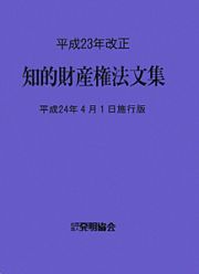 知的財産権法文集＜平成２４年４月１日施行版＞