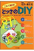 住まい自分流　とっさのＤＩＹ　これで解決！