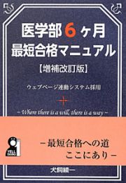 医学部６ケ月　最短合格マニュアル＜増補改訂版＞