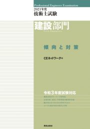 技術士試験建設部門傾向と対策　２０２１年度