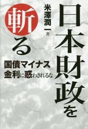 日本財政を斬る