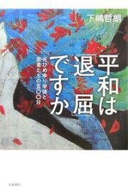 平和は「退屈」ですか