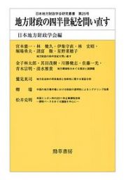 地方財政の四半世紀を問い直す