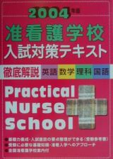 準看護学校入試対策テキスト　２００４年版