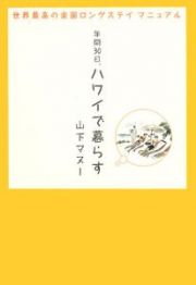 年間３０日、ハワイで暮らす