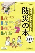 いざというとき自分を守る防災の本　全４巻セット