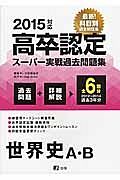 高卒認定　スーパー実戦過去問題集　世界史Ａ・Ｂ　２０１５