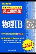 物理・Ｂ大学入試センター試験過去問題集