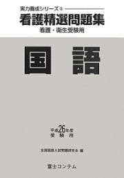 看護精選問題集　国語　平成２６年