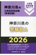 神奈川県の警察官Ａ　２０２６年度版