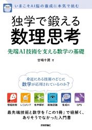 独学で鍛える数理思考　先端ＡＩ技術を支える数学の基礎