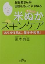 お医者さんが自信をもってすすめる「米ぬか」スキンケア