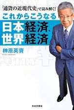 これからこうなる　日本経済、世界経済