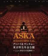 ＡＳＫＡ　１０　ＤＡＹＳ　ＳＰＥＣＩＡＬ　グッバイ＆サンキュー東京厚生年金会館　－ここにあなたの足跡を－　＜完全限定生産盤＞