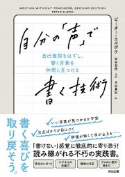 自分の「声」で書く技術　自己検閲をはずし、響く言葉を仲間と見つける