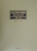 日本文学研究文献要覧　現代日本文学　１９９５～１９９
