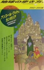 地球の歩き方　アンコール・ワットとカンボジア　２００２－２００３