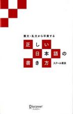 正しい日本語の書き方