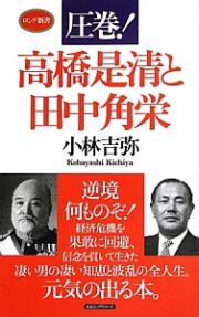 圧巻！　高橋是清と田中角栄