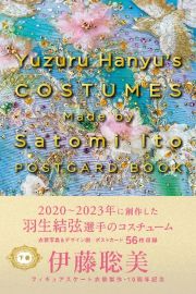 Ｙｕｚｕｒｕ　Ｈａｎｙｕ’ｓ　ＣＯＳＴＵＭＥＳ　Ｍａｄｅ　ｂｙ　Ｓａｔｏｍｉ　Ｉｔｏ　ＰＯＳＴＣＡＲＤ　ＢＯＯＫ（下）