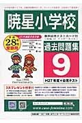 暁星小学校　過去問題集９　平成２８年