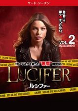 ＬＵＣＩＦＥＲ／ルシファー　＜サード・シーズン＞Ｖｏｌ．２