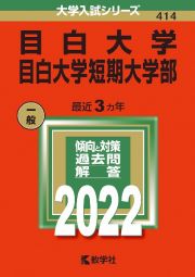 目白大学・目白大学短期大学部　２０２２