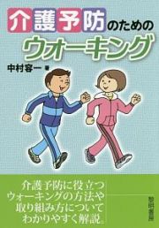 介護予防のためのウォーキング