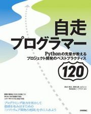 自走プログラマー　Ｐｙｔｈｏｎの先輩が教えるプロジェクト開発のベストプラクティス１２０