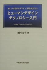 ヒューマンデザインテクノロジー入門