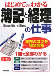 はじめてでもわかる　簿記と経理の仕事　２０１１－２０１２