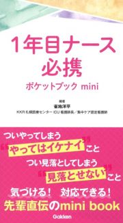 １年目ナース必携ポケットブックｍｉｎｉ