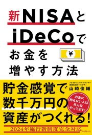 新ＮＩＳＡとｉＤｅＣｏでお金を増やす方法