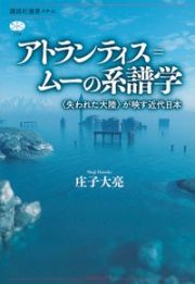 アトランティス＝ムーの系譜学　〈失われた大陸〉が映す近代日本