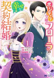 ポジティブ令嬢フローラの幸せな契約結婚