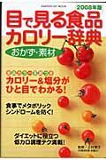 目で見る食品カロリー辞典おかず・素材　２００８