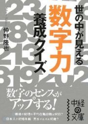 世の中が見える　「数字力」養成クイズ