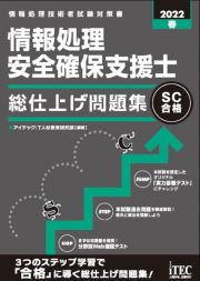 情報処理安全確保支援士総仕上げ問題集　２０２２春　情報処理技術者試験対策書