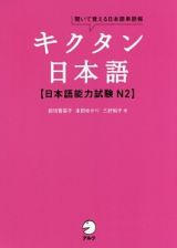 キクタン日本語【日本語能力試験　Ｎ２】